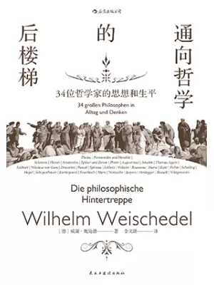 《通向哲学的后楼梯：34位哲学家的思想和生平》封面