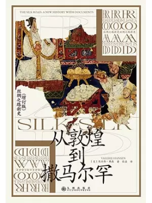 从敦煌到撒马尔罕