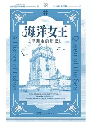 《海洋女王：里斯本的历史》封面