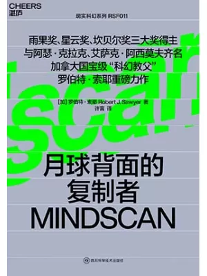 月球背面的复制者