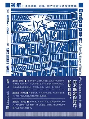 《衬纸：关于书籍、战争、逃亡与故乡的家族故事》封面