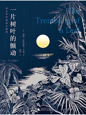 《一片树叶的颤动：南太平洋诸岛小故事》封面