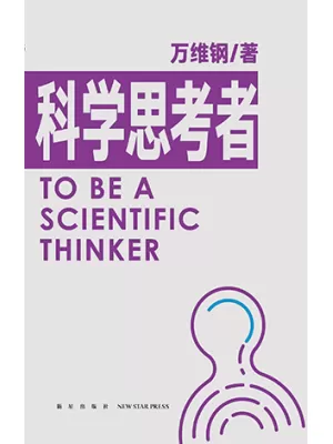 《科学思考者》封面