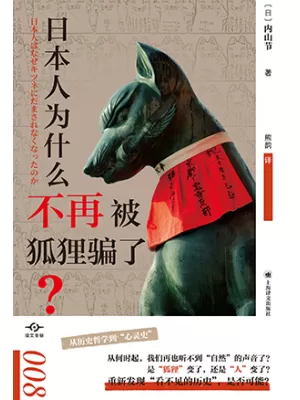 日本人为什么不再被狐狸骗了？