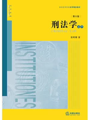 刑法学（第六版·上下册）封面