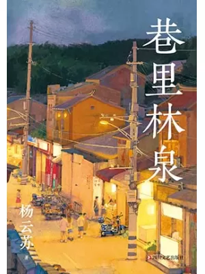 《巷里林泉》封面