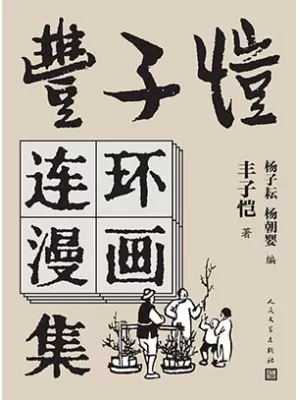 丰子恺连环漫画集