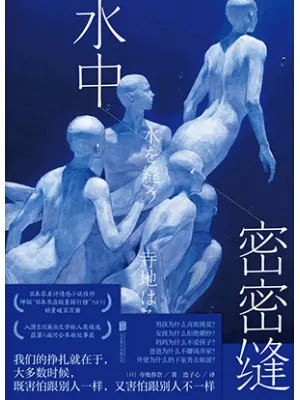 水中密密缝封面