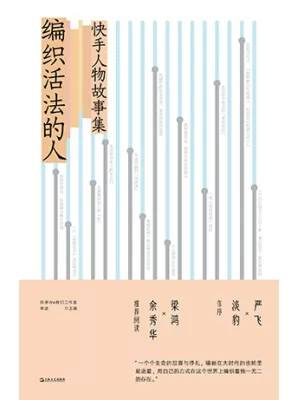 编织活法的人