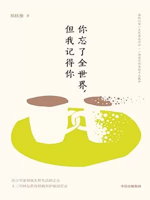 你忘了全世界，但我记得你封面