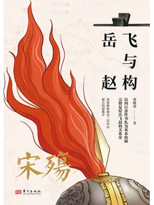 宋殇：岳飞与赵构封面