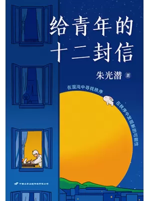 《给青年的十二封信：足本增补彩插版》封面