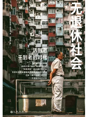 《无退休社会》封面