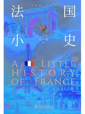 《法国小史》封面