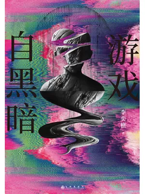 《游戏自黑暗》封面