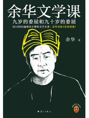 《余华文学课：九岁的委屈和九十岁的委屈》封面