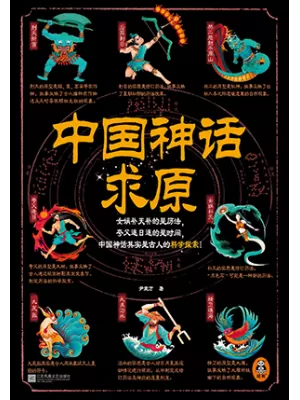 《中国神话求原》封面