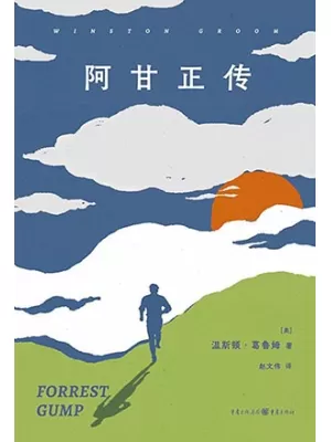 阿甘正传：中英双语版封面