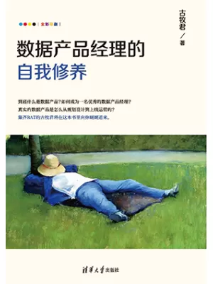 《数据产品经理的自我修养》封面