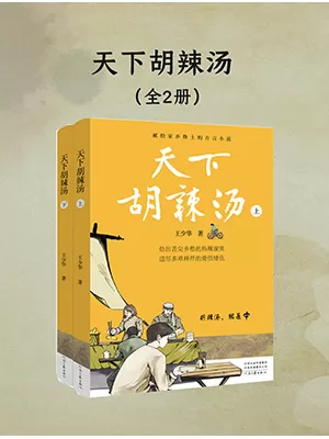 《天下胡辣汤：上、下册》封面