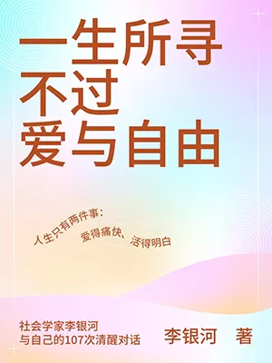 《一生所寻不过爱与自由》封面