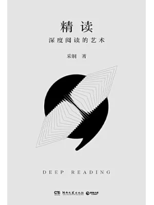 《精读：深度阅读的艺术》封面