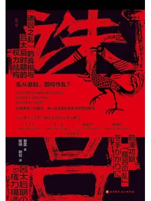 《诛吕：“诸吕之乱”的真相与吕太后时期的权力结构》封面
