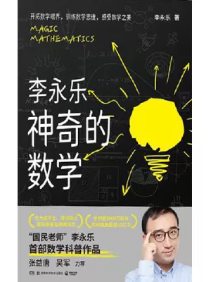 《神奇的数学》封面