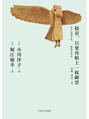 《接着，只要再贴上一枚邮票》封面