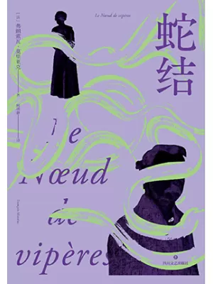 《蛇结》封面