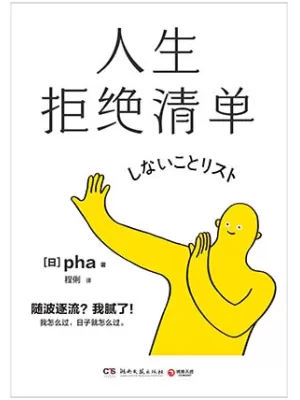人生拒绝清单