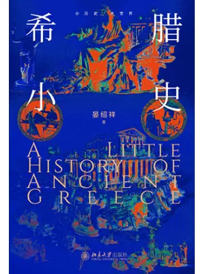 希腊小史封面