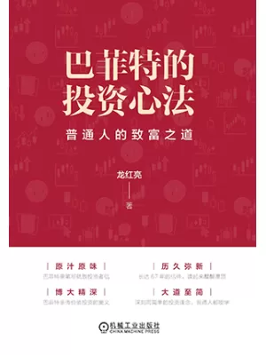 巴菲特的投资心法