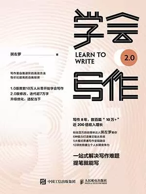 《学会写作2.0》封面
