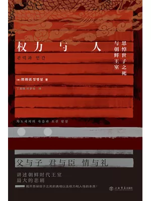 《权力与人：思悼世子之死与朝鲜王室》封面