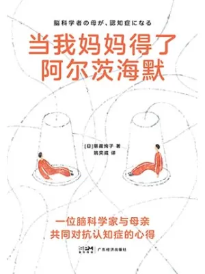 当我妈妈得了阿尔茨海默