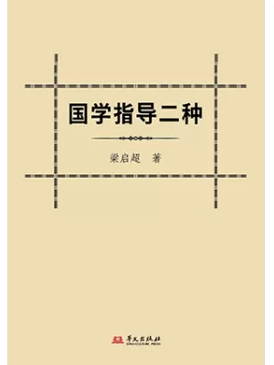 《国学指导二种》封面