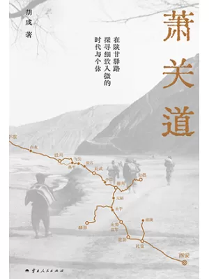 《萧关道》封面