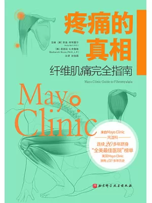 疼痛的真相：纤维肌痛完全指南