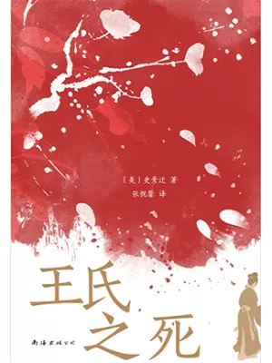 王氏之死封面
