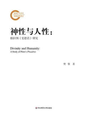 神性与人性