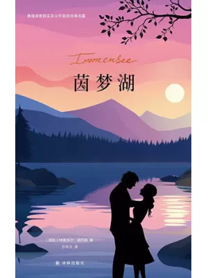 《茵梦湖》封面
