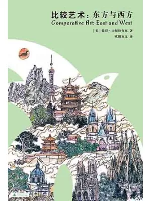 比较艺术：东方与西方