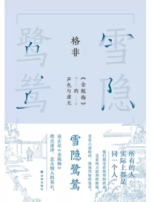 雪隐鹭鸶封面