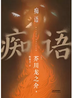 痴语