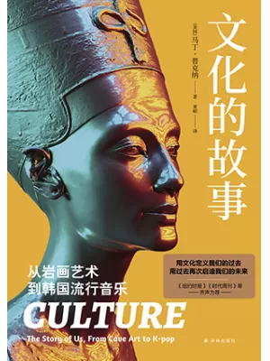文化的故事封面