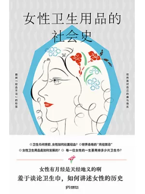 女性卫生用品的社会史