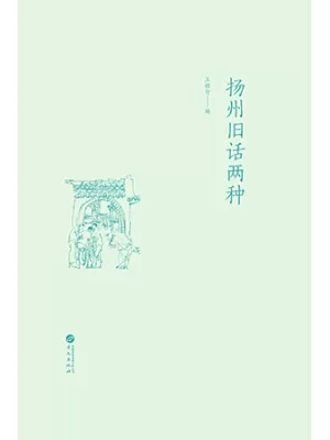 扬州旧话两种封面