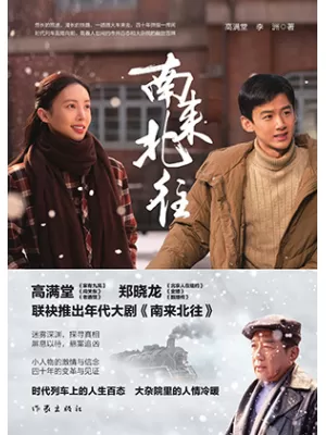 南来北往封面