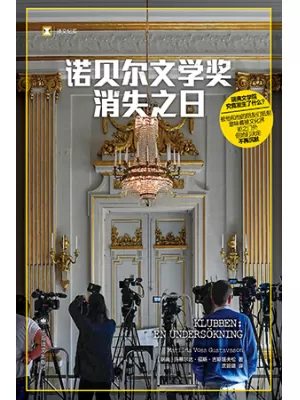 诺贝尔文学奖消失之日